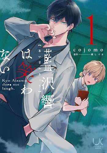 藍沢響は笑わないの表紙