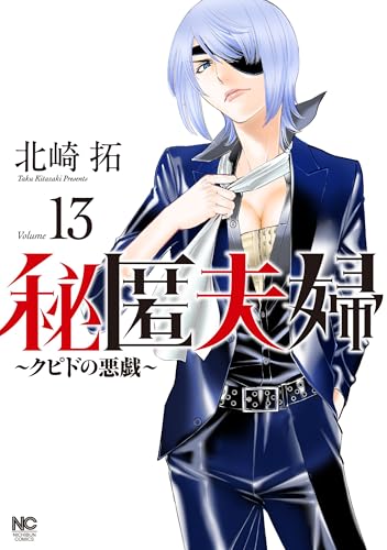 秘匿夫婦〜クピドの悪戯〜 (13)