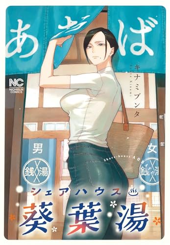 シェアハウス葵葉湯