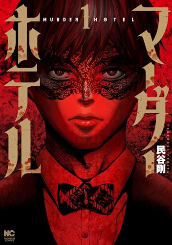 マーダーホテル (1)
