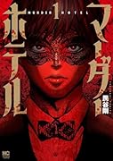 マーダーホテル (1)