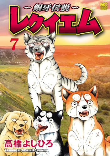 ～銀牙伝説～レクイエム （　7）