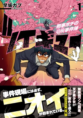 ツイキュー～刑事ポチの追嗅事件簿～ （　1）