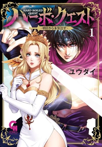 ハーボ・クエスト～明日から本気出す～ （　1）
