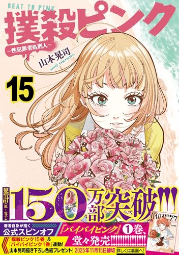 撲殺ピンク～性犯罪者処刑人～ （15）