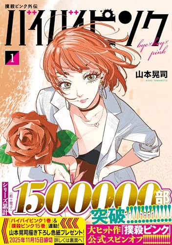 撲殺ピンク外伝　バイバイピンク （　1）