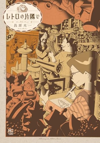 レトロの片隅で