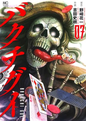 バクチグイ (7)完