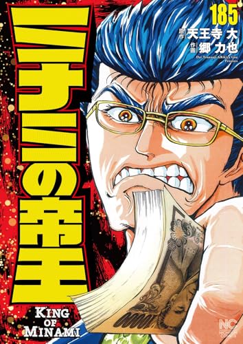 ミナミの帝王 (185)