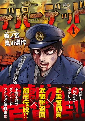 デパーデッド (1)