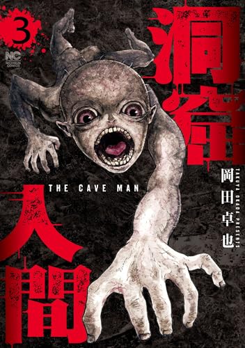 洞窟人間 （　3）