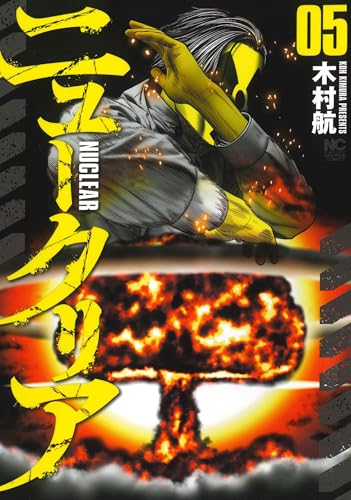 ニュークリア （　5）