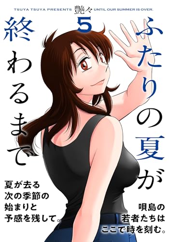 ふたりの夏が終わるまで （　5）