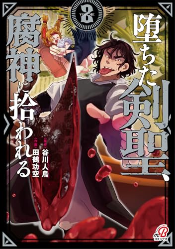 堕ちた剣聖、腐神に拾われる （　2）