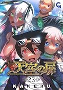 天空の扉 （23）完