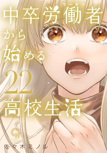 中卒労働者から始める高校生活 (22) (ニチブンコミックス)