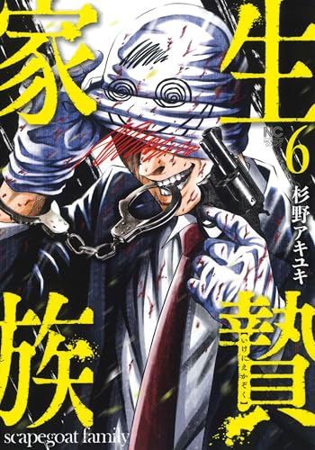 生贄家族 （　6）