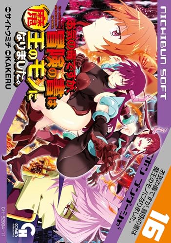 お気の毒ですが、冒険の書は魔王のモノになりました。 （16）