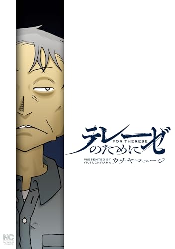 テレーゼのために