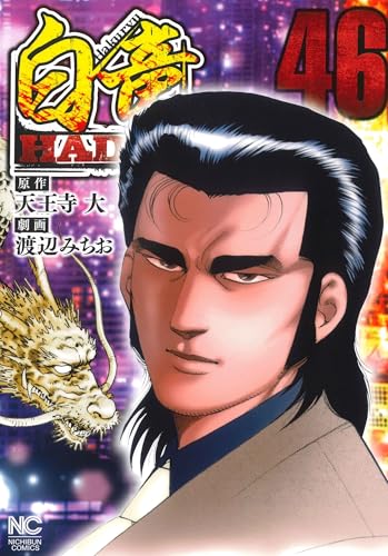 白竜HADOU （46）