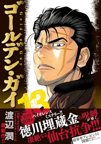 ゴールデン・ガイ （13）
