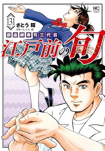 江戸前の旬 （131）