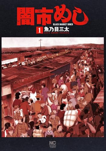 闇市めし （　1）