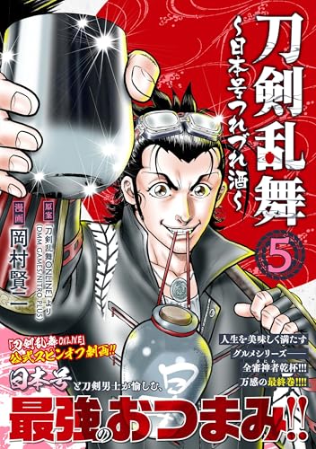 刀剣乱舞～日本号つれづれ酒～ （　5）完