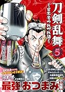 刀剣乱舞～日本号つれづれ酒～ （　5）完
