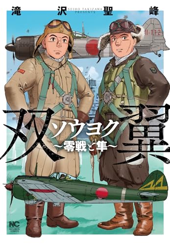 ソウヨク～零戦と隼～