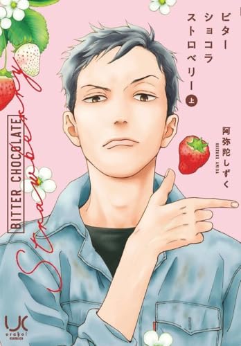 ビターショコラストロベリー （上）