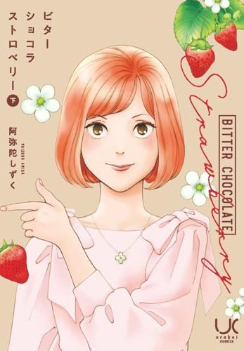ビターショコラストロベリー （下）