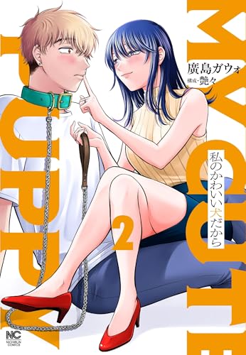 私のかわいい犬だから（　2）