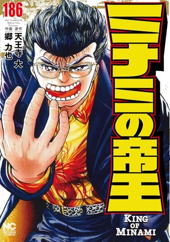 ミナミの帝王 （186）