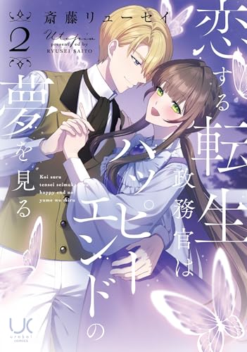 恋する転生政務官はハッピーエンドの夢を見る （　2） 完