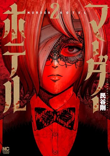 マーダーホテル (2)