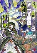 役立たず冒険者【メニュー画面】で英雄に! 課金するほどチート機能が手に入るんですが!? (3)