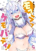 モフラブケモバディ!