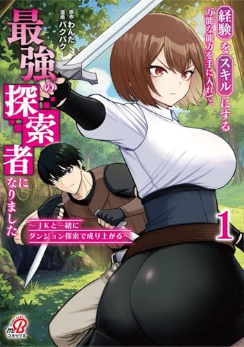 経験をスキルにする万能な能力を手に入れて、最強の探索者になりました〜JKと一緒にダンジョン探索で成り上がる〜 (1)