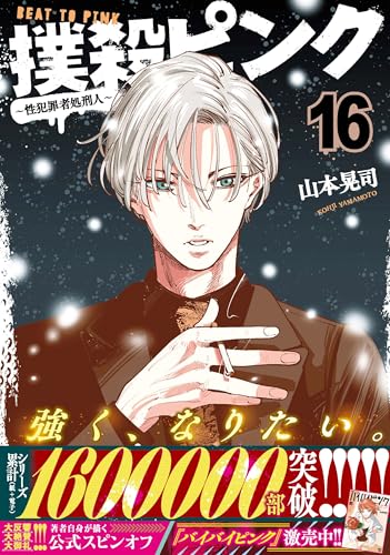 撲殺ピンク〜性犯罪者処刑人〜 (16)