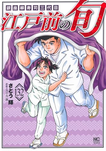 江戸前の旬（132）