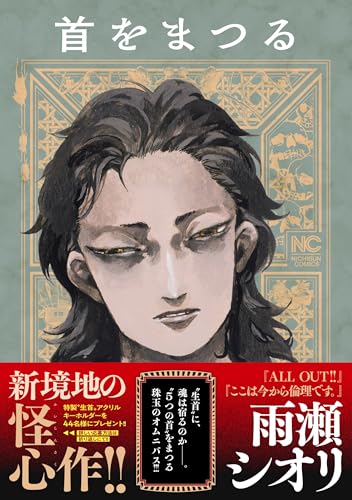 首をまつるの表紙