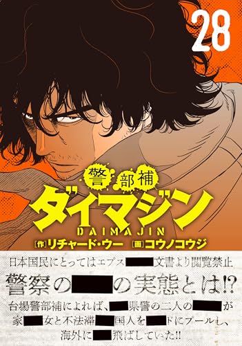 警部補ダイマジン（28）