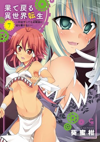 果て戻る異世界転生～何回やっても幼馴染に辿り着けない～（7）
