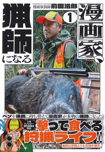 漫画家、猟師になる（1）