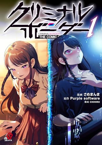 クリミナルボーダー THE COMICの表紙