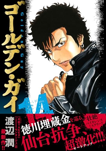 ゴールデン・ガイ (14) (ニチブンコミックス)