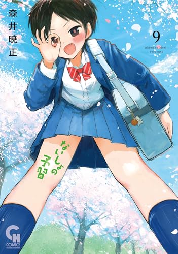 ないしょの予習 （9）