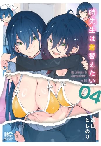 時先生は着替えたい（4）