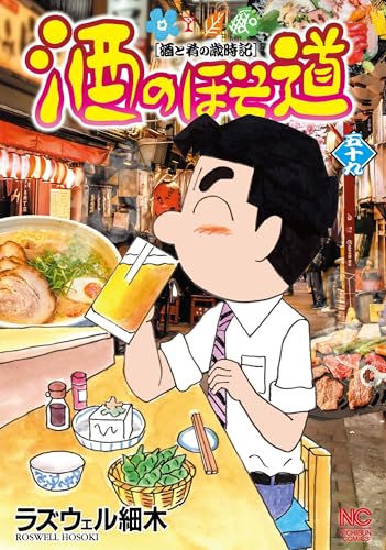 酒のほそ道（59）